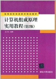 高等院校信息技术规划教材《计算机组成原理》的技术推广路径探析