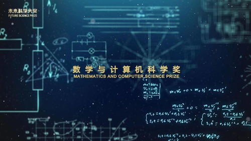 数字驱动未来 数学与计算机科学如何重塑世界与2022未来科学大奖展望