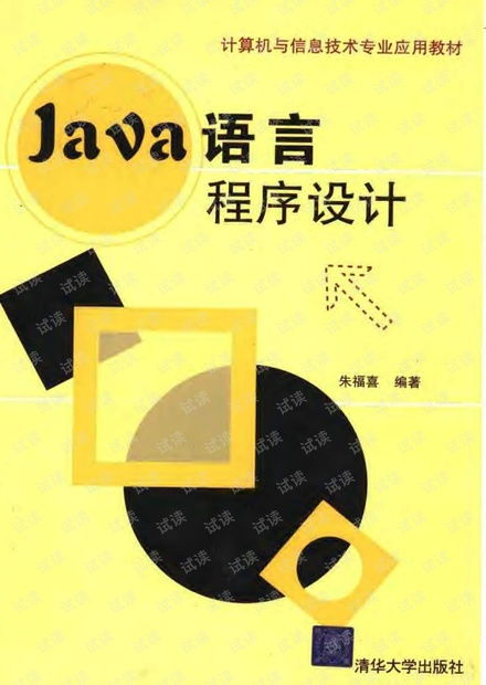 Java语言程序设计 计算机与信息技术专业核心教材的深度解析